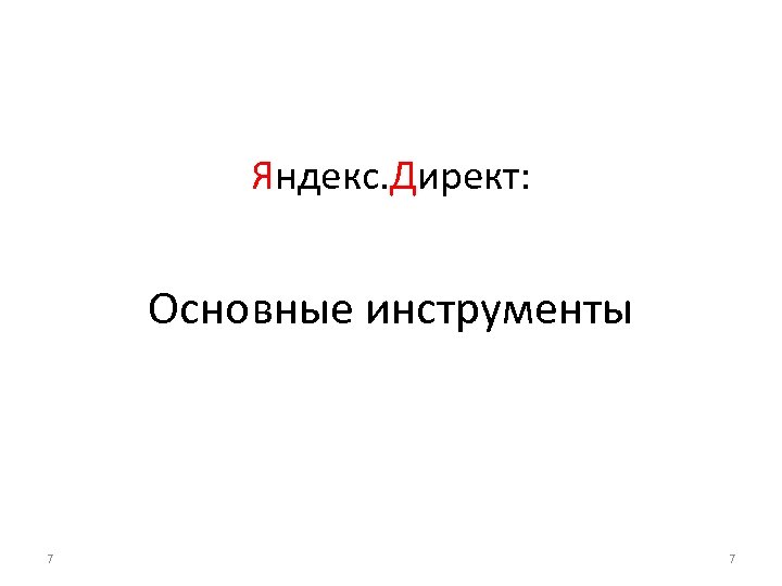 Яндекс. Директ: Основные инструменты 7 7 