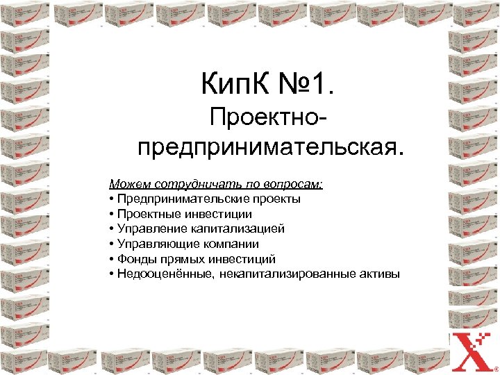 Кип. К № 1. Проектнопредпринимательская. Можем сотрудничать по вопросам: • Предпринимательские проекты • Проектные