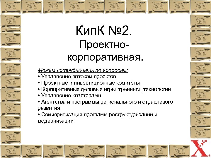 Кип. К № 2. Проектнокорпоративная. Можем сотрудничать по вопросам: • Управление потоком проектов •