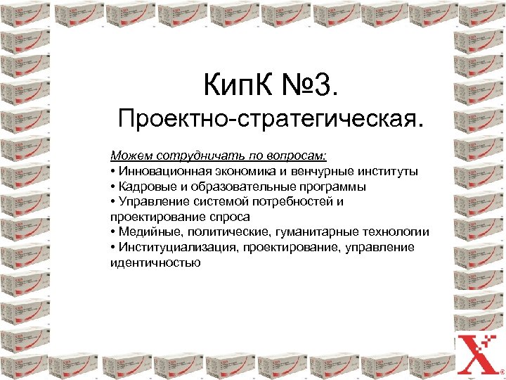 Кип. К № 3. Проектно-стратегическая. Можем сотрудничать по вопросам: • Инновационная экономика и венчурные