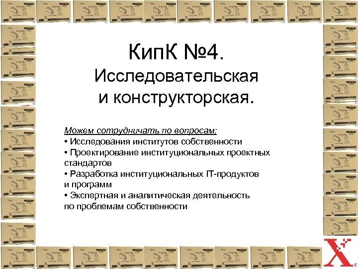 Кип. К № 4. Исследовательская и конструкторская. Можем сотрудничать по вопросам: • Исследования институтов