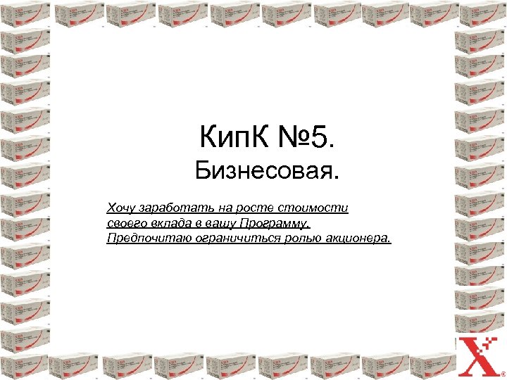 Кип. К № 5. Бизнесовая. Хочу заработать на росте стоимости своего вклада в вашу