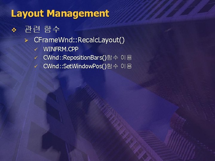 Layout Management v 관련 함수 Ø CFrame. Wnd: : Recalc. Layout() ü ü ü