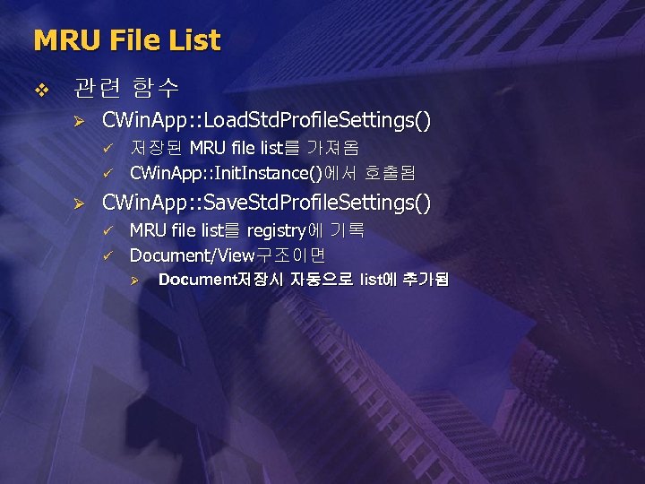 MRU File List v 관련 함수 Ø CWin. App: : Load. Std. Profile. Settings()