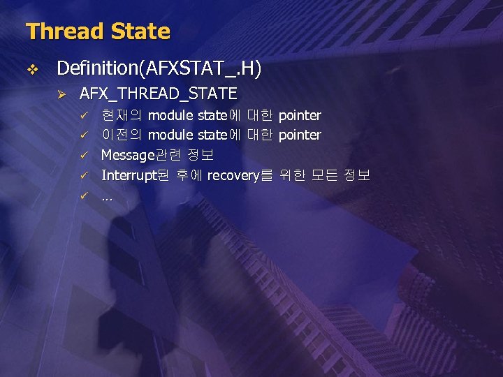 Thread State v Definition(AFXSTAT_. H) Ø AFX_THREAD_STATE ü ü ü 현재의 module state에 대한