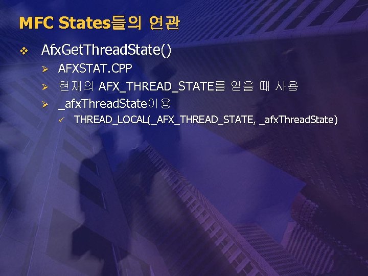 MFC States들의 연관 v Afx. Get. Thread. State() Ø Ø Ø AFXSTAT. CPP 현재의