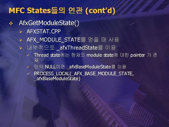 MFC States들의 연관 (cont’d) v Afx. Get. Module. State() Ø Ø Ø AFXSTAT. CPP