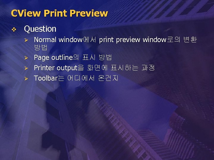 CView Print Preview v Question Ø Ø Normal window에서 print preview window로의 변환 방법
