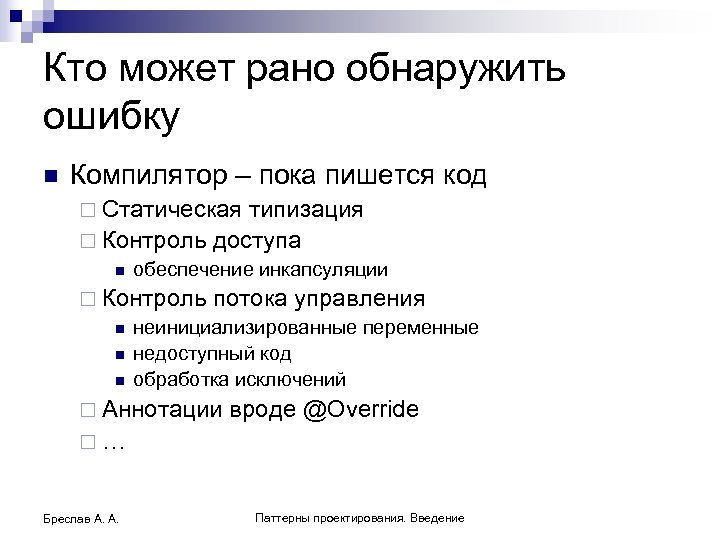 Кто может рано обнаружить ошибку n Компилятор – пока пишется код ¨ Статическая типизация