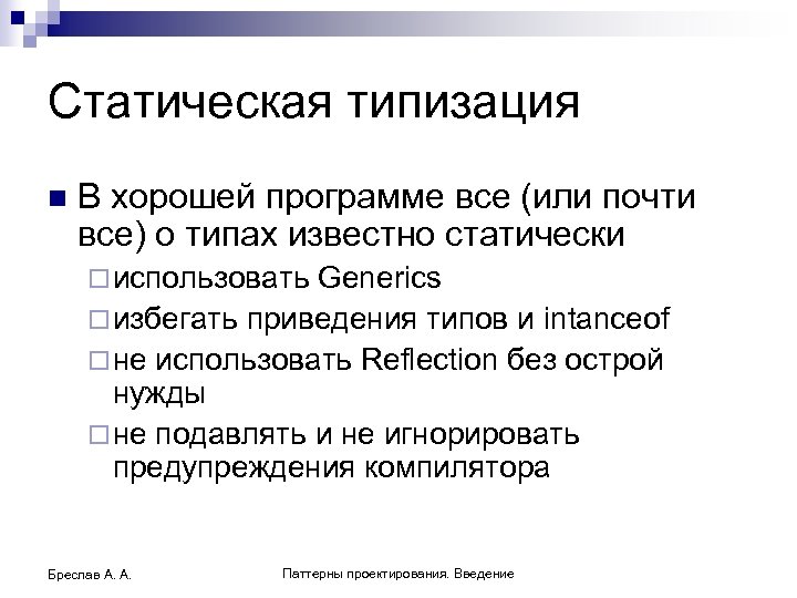 Статическая типизация n В хорошей программе все (или почти все) о типах известно статически