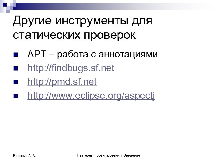 Другие инструменты для статических проверок n n APT – работа с аннотациями http: //findbugs.