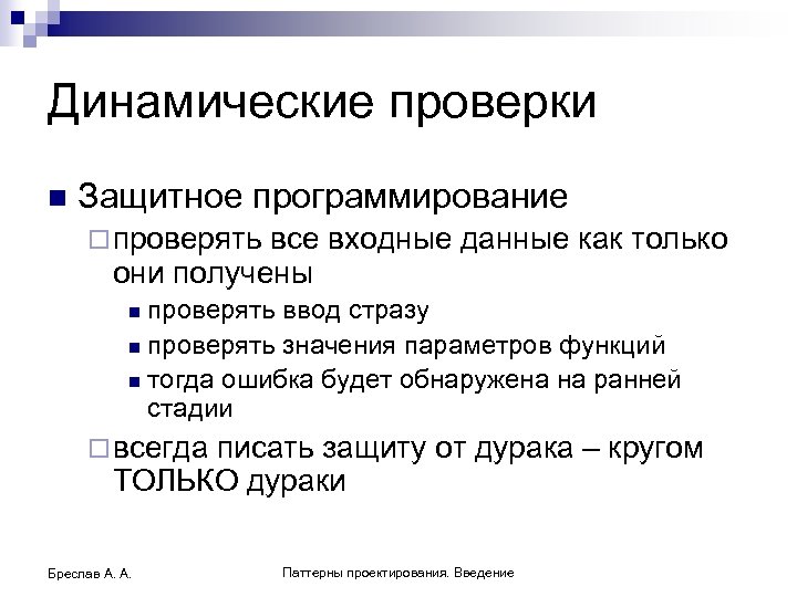 Динамические проверки n Защитное программирование ¨ проверять все входные данные как только они получены
