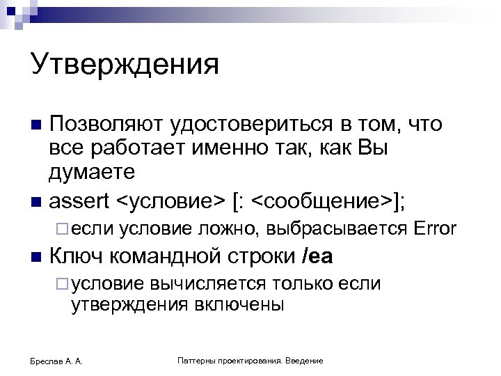 Утверждения Позволяют удостовериться в том, что все работает именно так, как Вы думаете n
