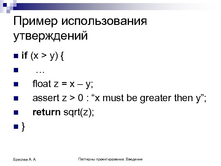 Пример использования утверждений if (x > y) { n … n float z =