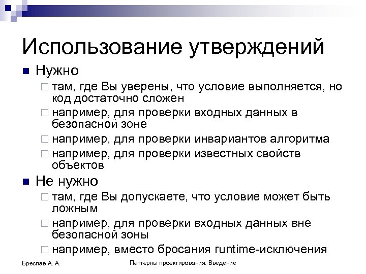 Использование утверждений n Нужно ¨ там, где Вы уверены, что условие выполняется, но код