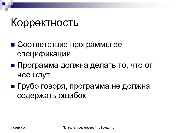 Программа нея. Цели, корректность и направления анализа программных продуктов. Корректность анализа программных продуктов. Понятие корректности программ. Корректность это в информатике.