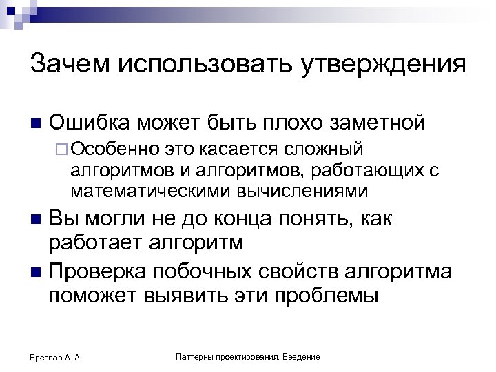 Зачем использовать утверждения n Ошибка может быть плохо заметной ¨ Особенно это касается сложный