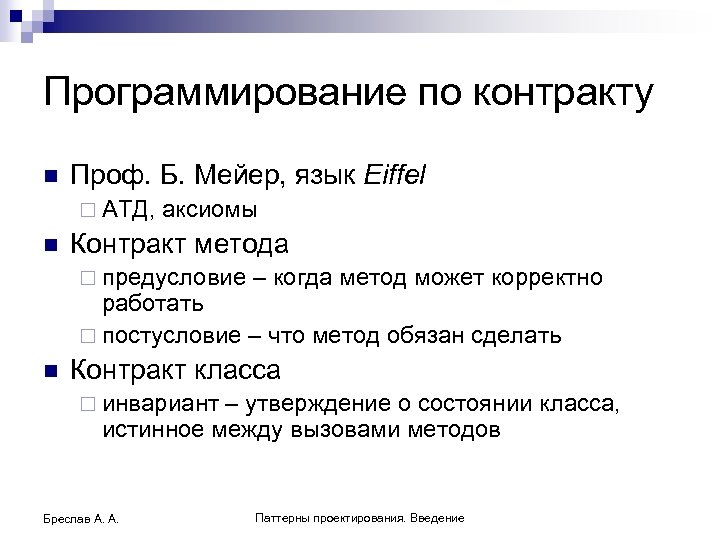 Программирование по контракту n Проф. Б. Мейер, язык Eiffel ¨ АТД, n аксиомы Контракт