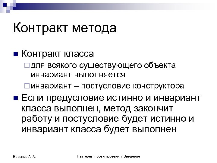 Контракт метода n Контракт класса ¨ для всякого существующего объекта инвариант выполняется ¨ инвариант
