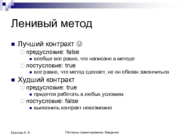 Ленивый метод n Лучший контракт ¨ предусловие: false n вообще все равно, что написано
