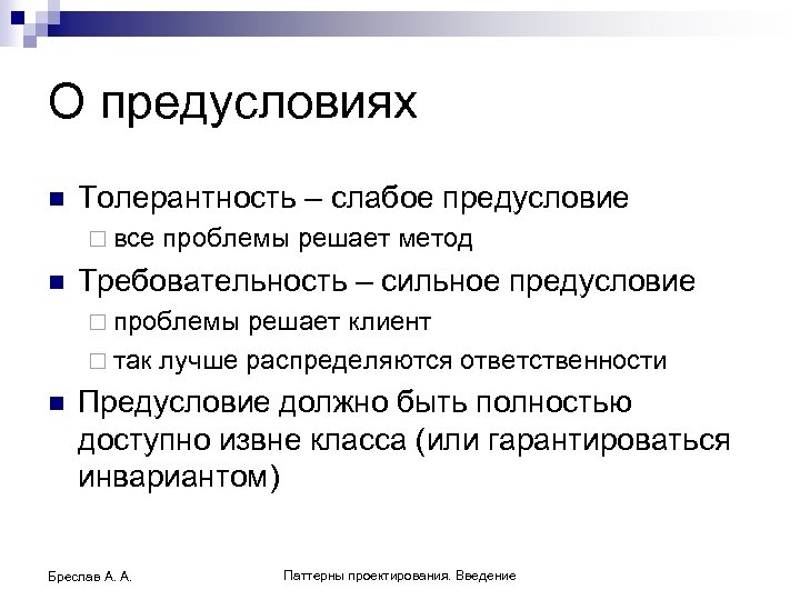 О предусловиях n Толерантность – слабое предусловие ¨ все n проблемы решает метод Требовательность