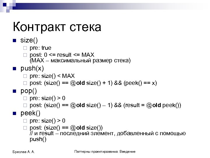 Контракт стека n size() ¨ ¨ n push(x) ¨ ¨ n pre: size() <