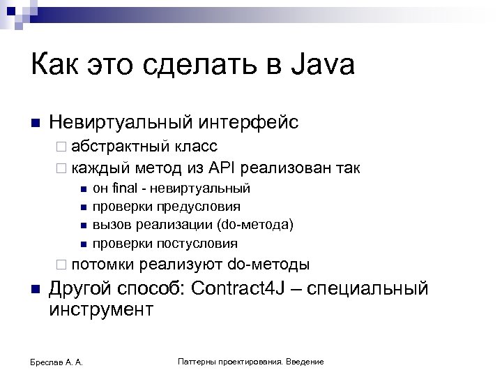 Как это сделать в Java n Невиртуальный интерфейс ¨ абстрактный класс ¨ каждый метод