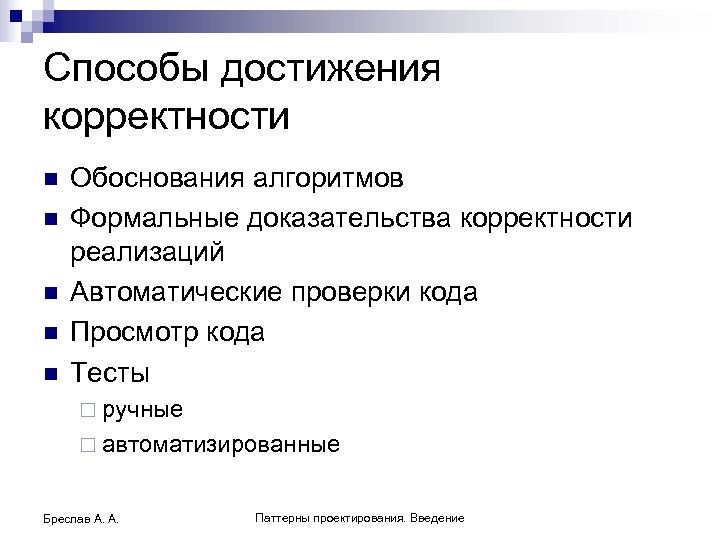 Способы достижения корректности n n n Обоснования алгоритмов Формальные доказательства корректности реализаций Автоматические проверки