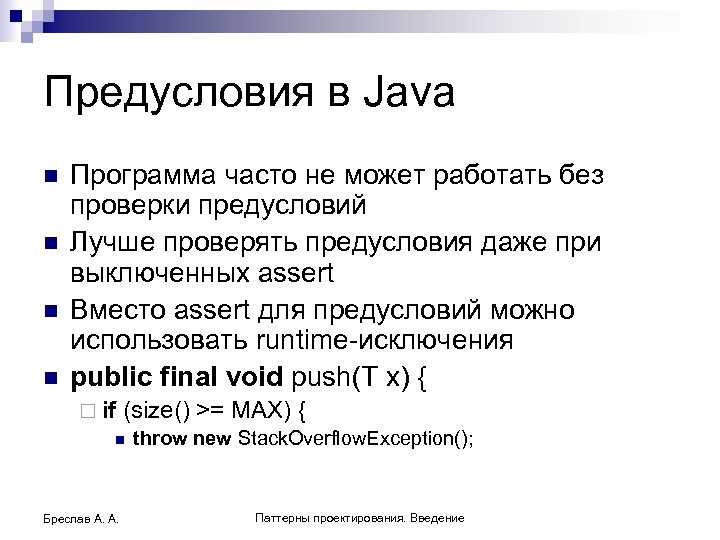 Предусловия в Java n n Программа часто не может работать без проверки предусловий Лучше