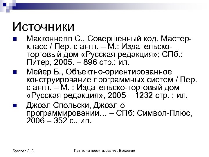 Источники n n n Макконнелл С. , Совершенный код. Мастеркласс / Пер. с англ.