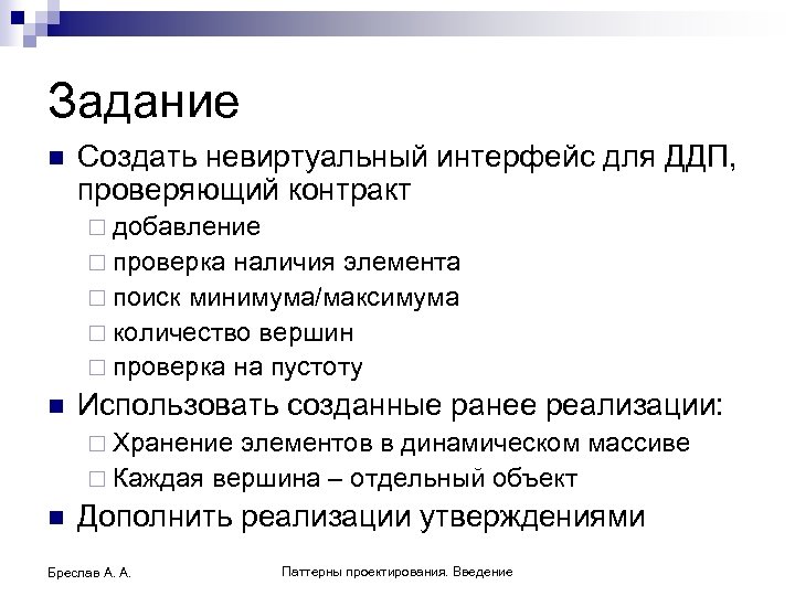 Задание n Создать невиртуальный интерфейс для ДДП, проверяющий контракт ¨ добавление ¨ проверка наличия