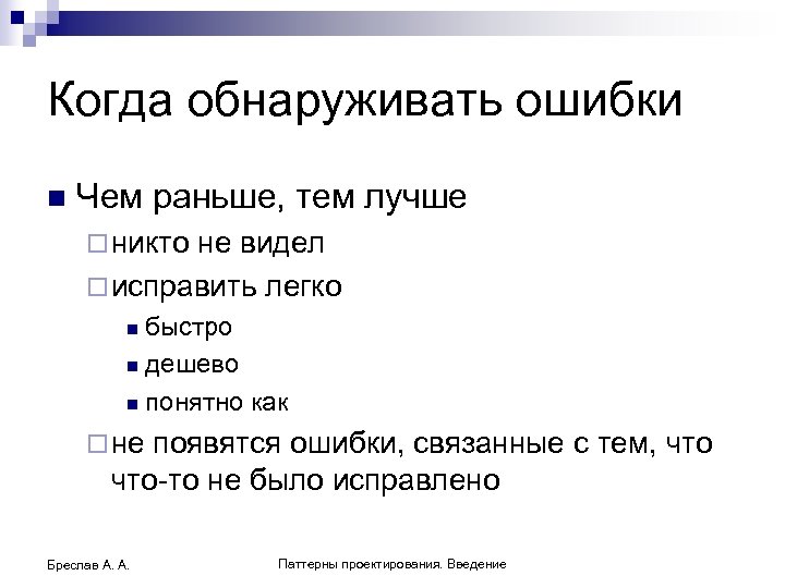Когда обнаруживать ошибки n Чем раньше, тем лучше ¨ никто не видел ¨ исправить