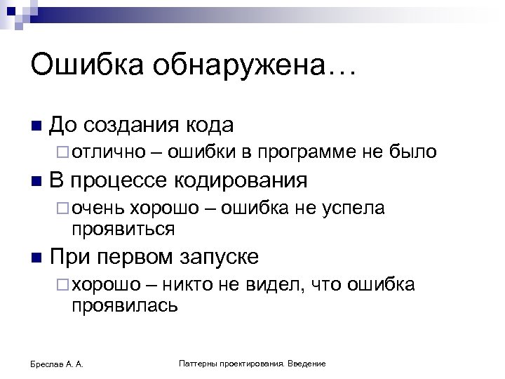 Ошибка обнаружена… n До создания кода ¨ отлично n – ошибки в программе не