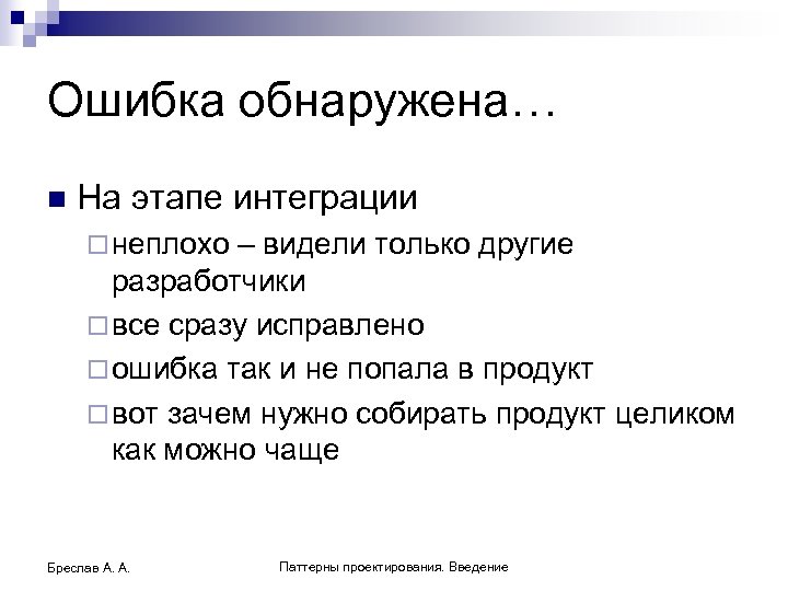 Ошибка обнаружена… n На этапе интеграции ¨ неплохо – видели только другие разработчики ¨