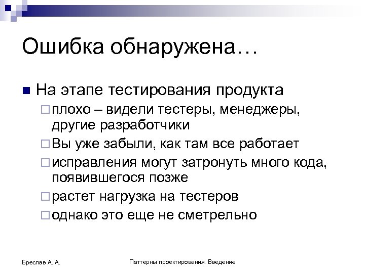 Ошибка обнаружена… n На этапе тестирования продукта ¨ плохо – видели тестеры, менеджеры, другие