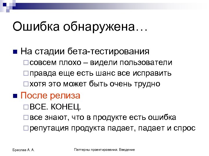 Ошибка обнаружена… n На стадии бета-тестирования ¨ совсем плохо – видели пользователи ¨ правда
