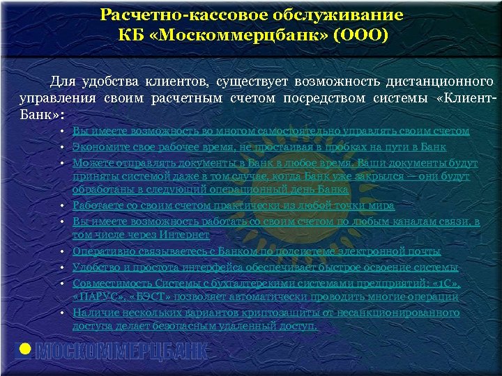 Расчетно-кассовое обслуживание КБ Москоммерцбанк (ООО) – универсальный КБ «Москоммерцбанк» (ООО) банк, основан в 2001