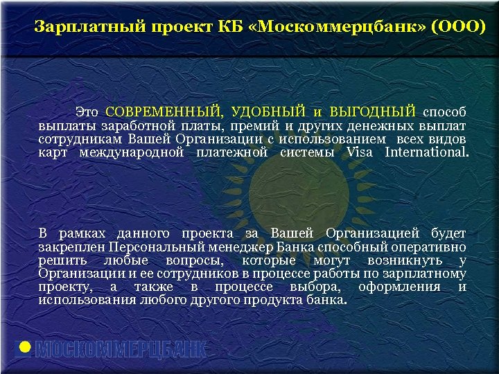  Зарплатный проект КБ «Москоммерцбанк» (ООО) Это СОВРЕМЕННЫЙ, УДОБНЫЙ и ВЫГОДНЫЙ способ выплаты заработной