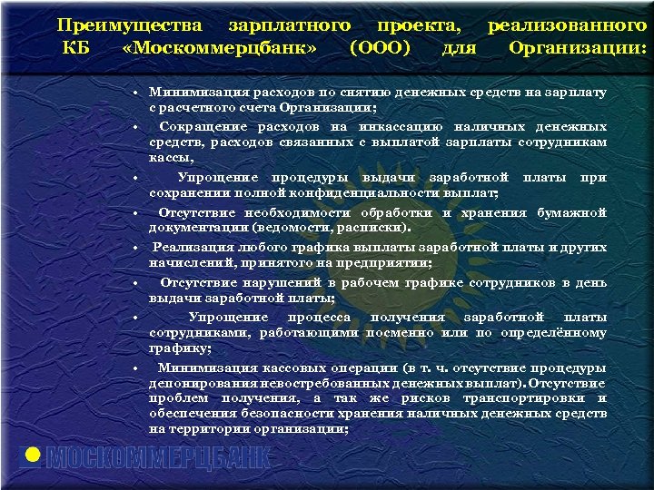 Преимущества зарплатного проекта, реализованного КБ «Москоммерцбанк» (ООО) для Организации: • Минимизация расходов по