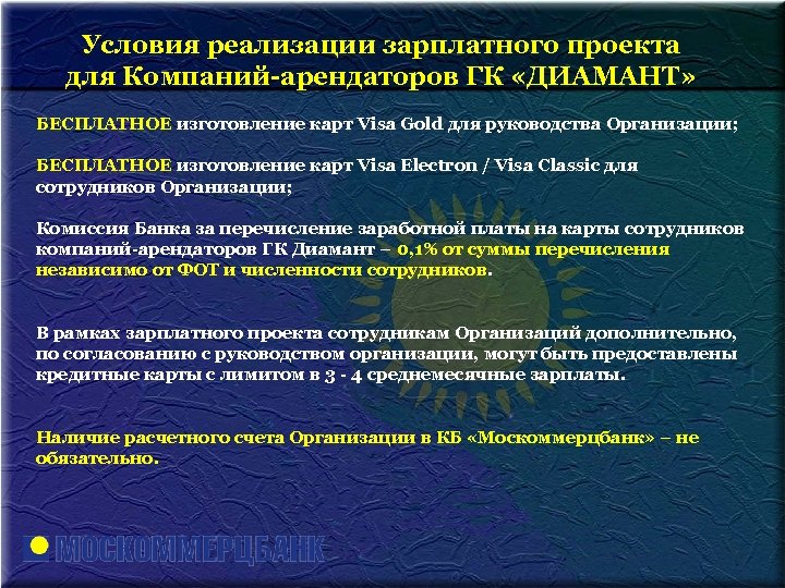 Условия реализации зарплатного проекта для Компаний-арендаторов ГК «ДИАМАНТ» БЕСПЛАТНОЕ изготовление карт Visa Gold для