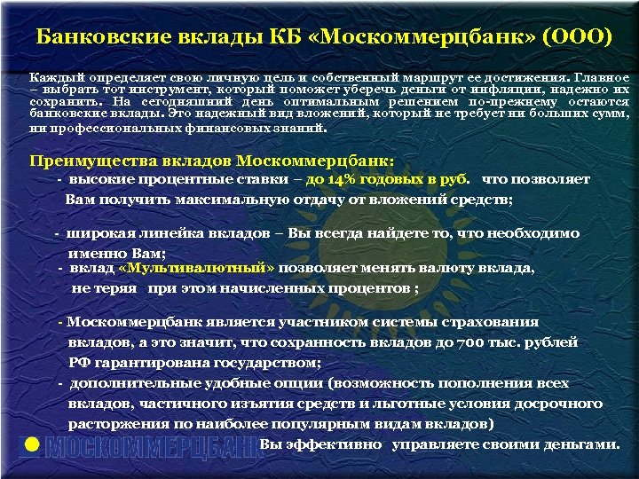 Банковские вклады КБ «Москоммерцбанк» (ООО) Каждый определяет свою личную цель и собственный маршрут ее