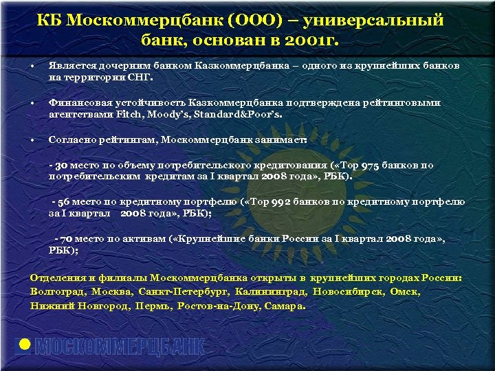 КБ Москоммерцбанк (ООО) – универсальный банк, основан в 2001 г. • Является дочерним банком