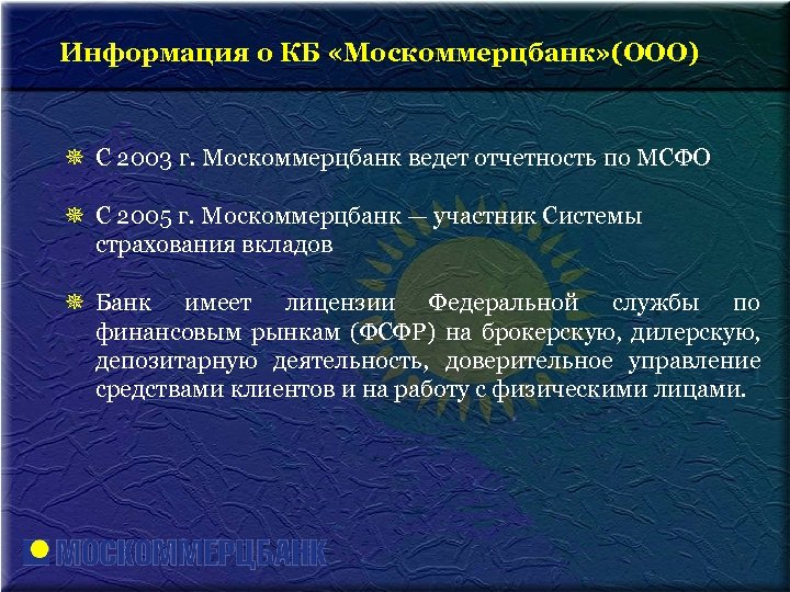 Информация о КБ «Москоммерцбанк» (ООО) ¯ С 2003 г. Москоммерцбанк ведет отчетность по МСФО