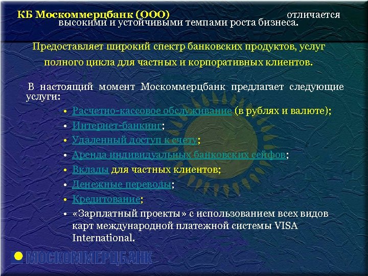 КБ Москоммерцбанк (ООО) отличается высокими и устойчивыми темпами роста бизнеса. Предоставляет широкий спектр банковских