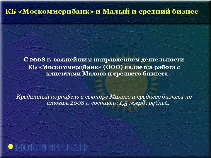 КБ «Москоммерцбанк» и Малый и средний бизнес С 2008 г. важнейшим направлением деятельности КБ