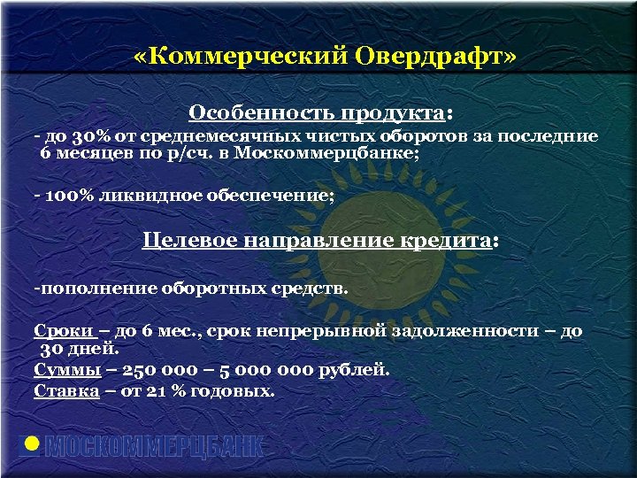  «Коммерческий Овердрафт» Особенность продукта: - до 30% от среднемесячных чистых оборотов за последние
