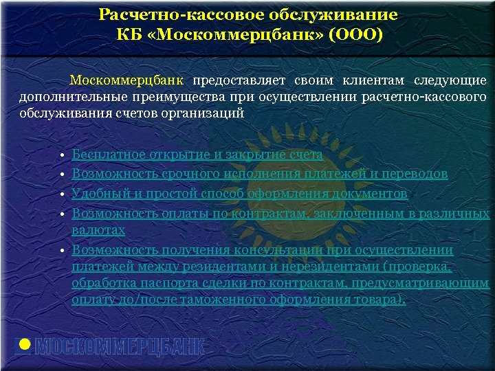 Расчетно-кассовое обслуживание КБ Москоммерцбанк (ООО) – универсальный КБ «Москоммерцбанк» (ООО) банк, основан в 2001
