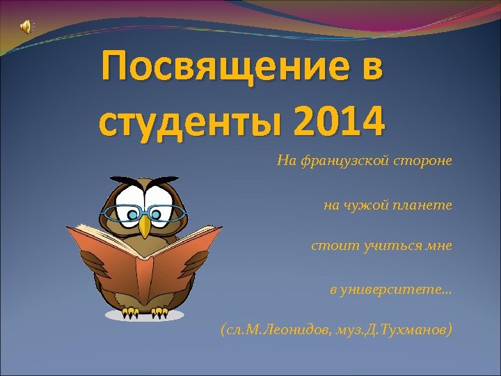 Посвящение в студенты 2014 На французской стороне на чужой планете стоит учиться мне в