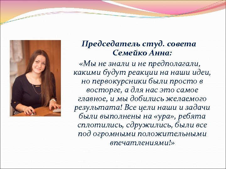 Председатель студ. совета Семейко Анна: «Мы не знали и не предполагали, какими будут реакции