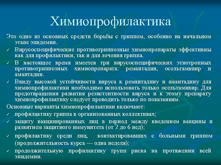 Химиопрофилактика Это одно из основных средств борьбы с гриппом, особенно на начальном этапе эпидемии.
